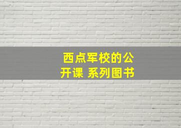 西点军校的公开课 系列图书